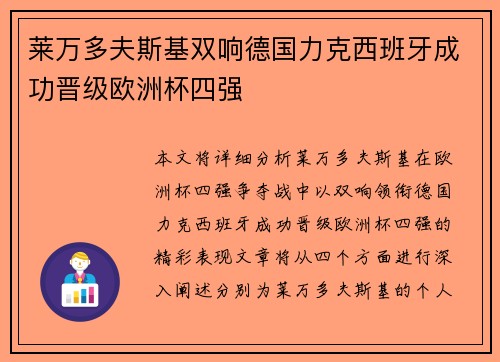 莱万多夫斯基双响德国力克西班牙成功晋级欧洲杯四强