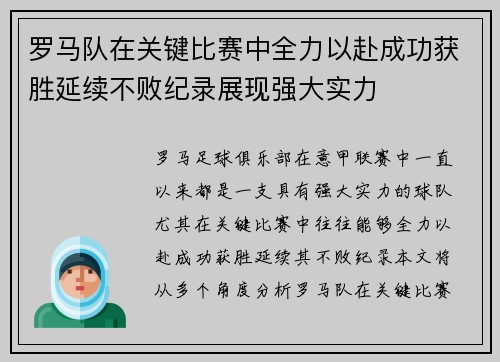 罗马队在关键比赛中全力以赴成功获胜延续不败纪录展现强大实力