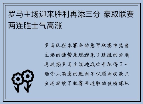 罗马主场迎来胜利再添三分 豪取联赛两连胜士气高涨