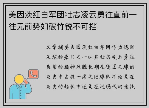 美因茨红白军团壮志凌云勇往直前一往无前势如破竹锐不可挡