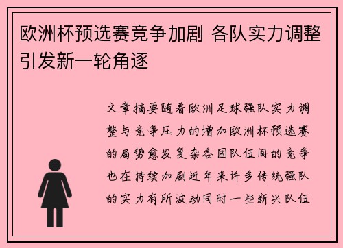 欧洲杯预选赛竞争加剧 各队实力调整引发新一轮角逐