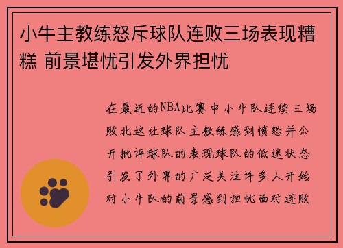 小牛主教练怒斥球队连败三场表现糟糕 前景堪忧引发外界担忧