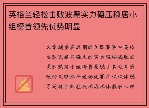 英格兰轻松击败波黑实力碾压稳居小组榜首领先优势明显