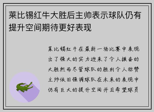 莱比锡红牛大胜后主帅表示球队仍有提升空间期待更好表现