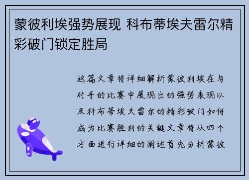 蒙彼利埃强势展现 科布蒂埃夫雷尔精彩破门锁定胜局