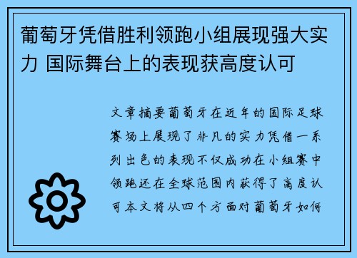 葡萄牙凭借胜利领跑小组展现强大实力 国际舞台上的表现获高度认可