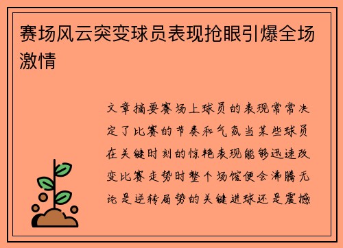 赛场风云突变球员表现抢眼引爆全场激情