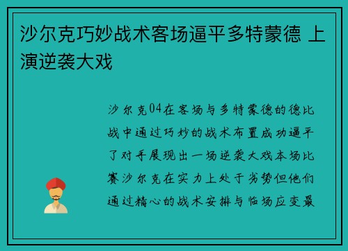 沙尔克巧妙战术客场逼平多特蒙德 上演逆袭大戏