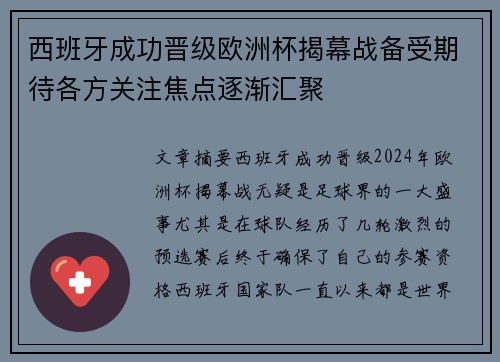 西班牙成功晋级欧洲杯揭幕战备受期待各方关注焦点逐渐汇聚