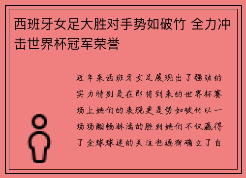 西班牙女足大胜对手势如破竹 全力冲击世界杯冠军荣誉