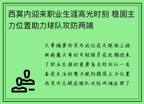 西莫内迎来职业生涯高光时刻 稳固主力位置助力球队攻防两端