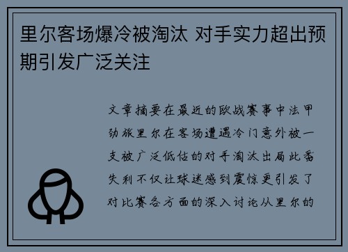 里尔客场爆冷被淘汰 对手实力超出预期引发广泛关注