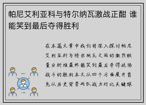 帕尼艾利亚科与特尔纳瓦激战正酣 谁能笑到最后夺得胜利