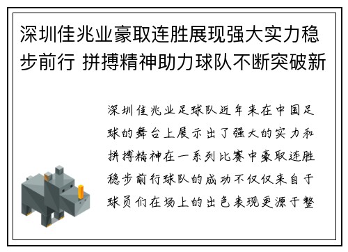 深圳佳兆业豪取连胜展现强大实力稳步前行 拼搏精神助力球队不断突破新高