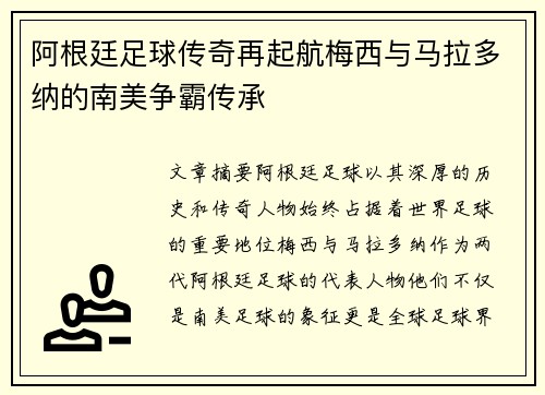 阿根廷足球传奇再起航梅西与马拉多纳的南美争霸传承