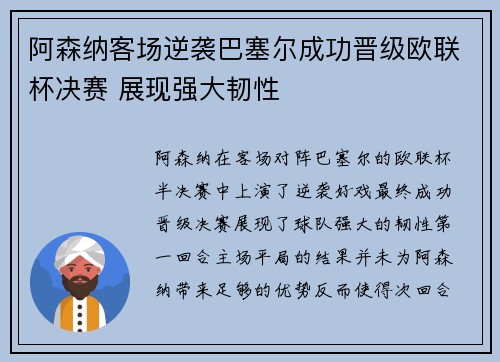 阿森纳客场逆袭巴塞尔成功晋级欧联杯决赛 展现强大韧性