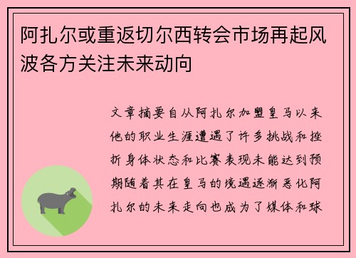 阿扎尔或重返切尔西转会市场再起风波各方关注未来动向