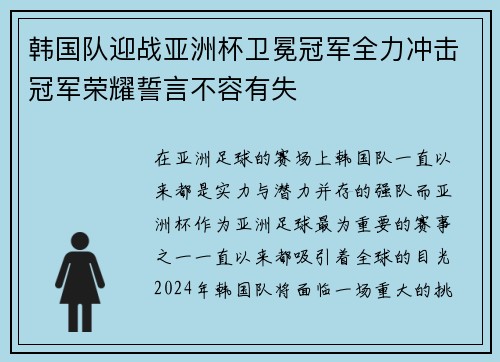 韩国队迎战亚洲杯卫冕冠军全力冲击冠军荣耀誓言不容有失