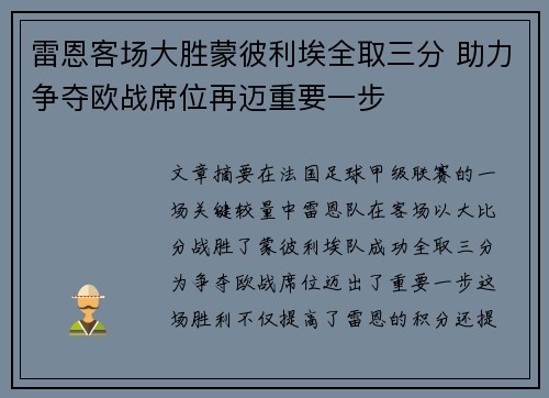 雷恩客场大胜蒙彼利埃全取三分 助力争夺欧战席位再迈重要一步