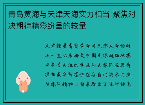 青岛黄海与天津天海实力相当 聚焦对决期待精彩纷呈的较量