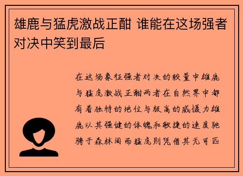 雄鹿与猛虎激战正酣 谁能在这场强者对决中笑到最后