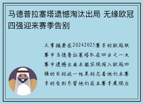 马德普拉塞塔遗憾淘汰出局 无缘欧冠四强迎来赛季告别