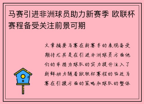 马赛引进非洲球员助力新赛季 欧联杯赛程备受关注前景可期