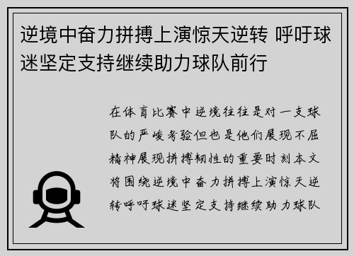 逆境中奋力拼搏上演惊天逆转 呼吁球迷坚定支持继续助力球队前行