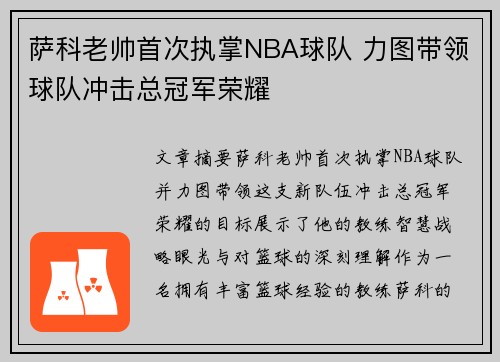 萨科老帅首次执掌NBA球队 力图带领球队冲击总冠军荣耀