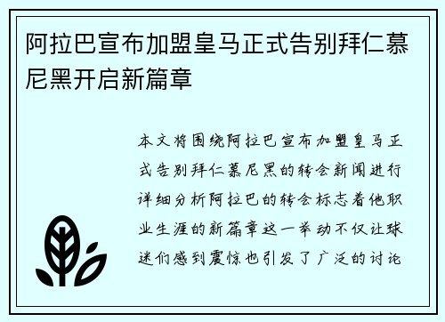 阿拉巴宣布加盟皇马正式告别拜仁慕尼黑开启新篇章