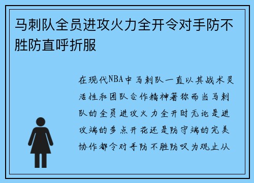 马刺队全员进攻火力全开令对手防不胜防直呼折服