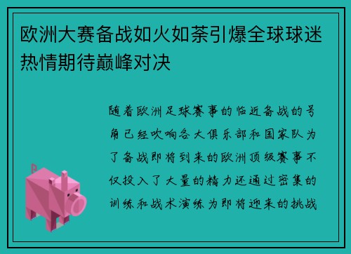 欧洲大赛备战如火如荼引爆全球球迷热情期待巅峰对决