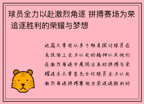 球员全力以赴激烈角逐 拼搏赛场为荣 追逐胜利的荣耀与梦想