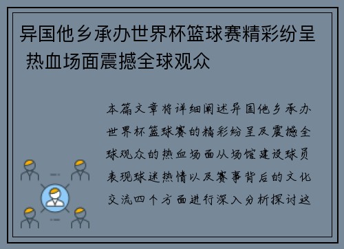 异国他乡承办世界杯篮球赛精彩纷呈 热血场面震撼全球观众