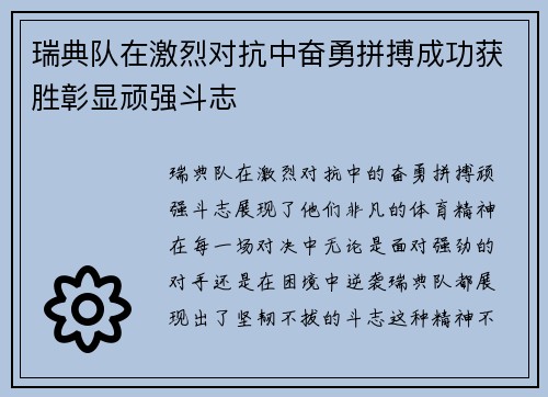 瑞典队在激烈对抗中奋勇拼搏成功获胜彰显顽强斗志