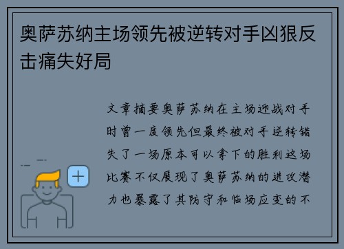 奥萨苏纳主场领先被逆转对手凶狠反击痛失好局