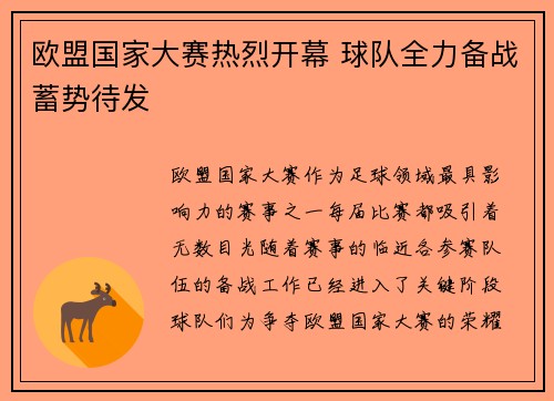 欧盟国家大赛热烈开幕 球队全力备战蓄势待发