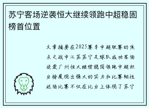 苏宁客场逆袭恒大继续领跑中超稳固榜首位置