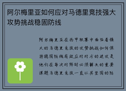 阿尔梅里亚如何应对马德里竞技强大攻势挑战稳固防线