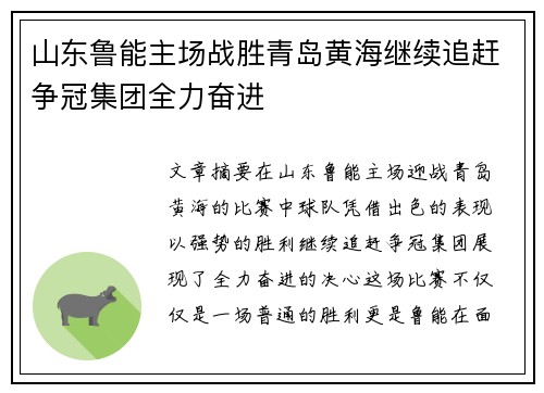 山东鲁能主场战胜青岛黄海继续追赶争冠集团全力奋进