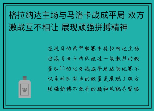 格拉纳达主场与马洛卡战成平局 双方激战互不相让 展现顽强拼搏精神