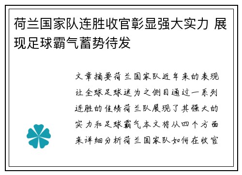 荷兰国家队连胜收官彰显强大实力 展现足球霸气蓄势待发