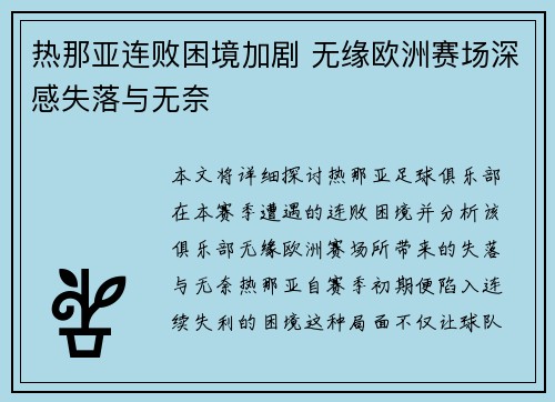 热那亚连败困境加剧 无缘欧洲赛场深感失落与无奈