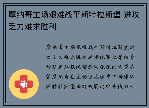 摩纳哥主场艰难战平斯特拉斯堡 进攻乏力难求胜利