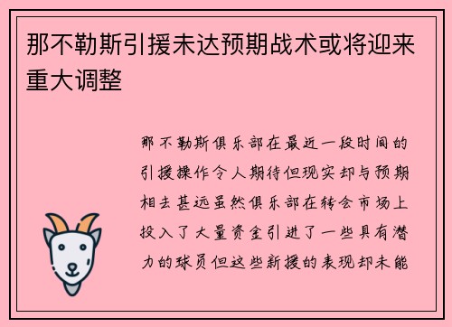 那不勒斯引援未达预期战术或将迎来重大调整