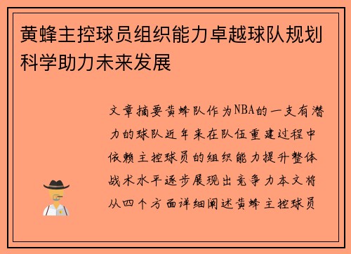 黄蜂主控球员组织能力卓越球队规划科学助力未来发展