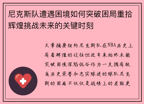 尼克斯队遭遇困境如何突破困局重拾辉煌挑战未来的关键时刻