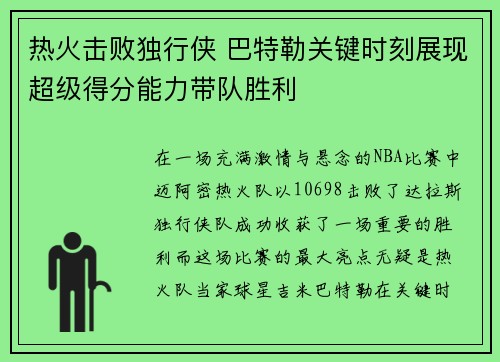 热火击败独行侠 巴特勒关键时刻展现超级得分能力带队胜利