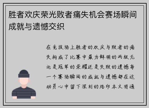 胜者欢庆荣光败者痛失机会赛场瞬间成就与遗憾交织