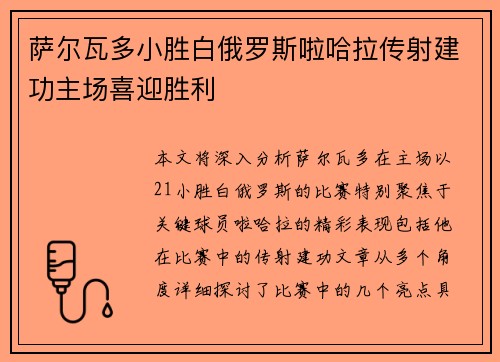 萨尔瓦多小胜白俄罗斯啦哈拉传射建功主场喜迎胜利